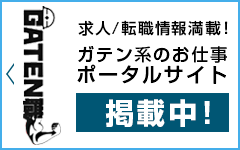 ガテン系求人ポータルサイト【ガテン職】掲載中！